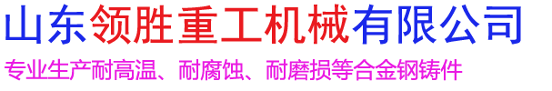 山东领胜重工机械有限公司